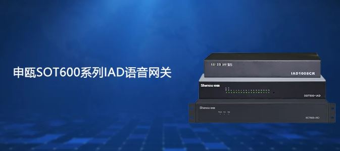 申瓯SOT600系列IAD在政府机关组网方案中的运用