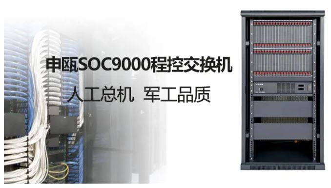 申瓯人工总机+2000门程控交换机