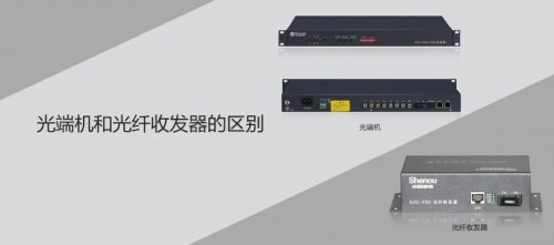 申瓯相关知识，你知道光端机和光纤收发器的区别吗？