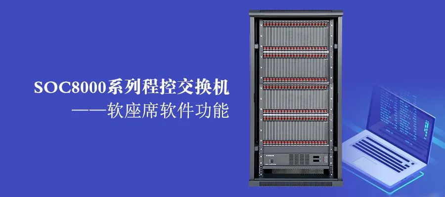 申瓯SOC8000系列程控交换机之软座席软件功能
