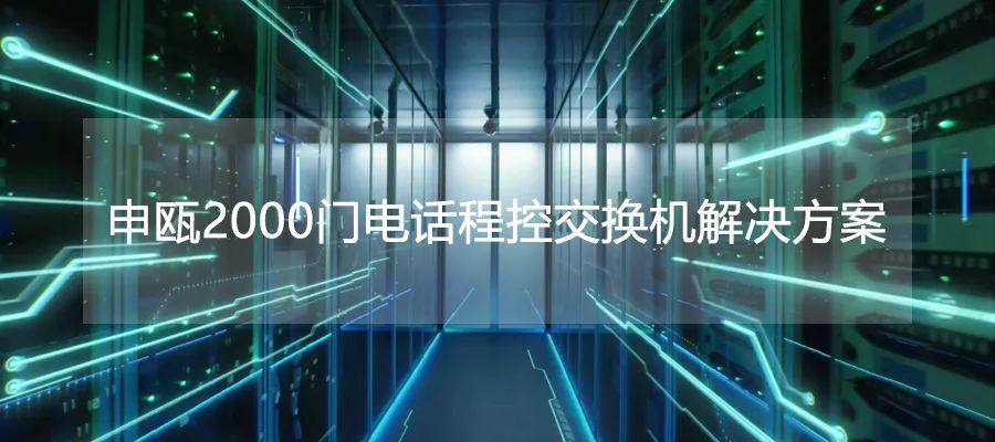 申瓯2000门电话程控交换机解决方案
