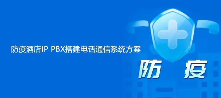 防疫酒店IP PBX搭建申瓯电话通信系统方案