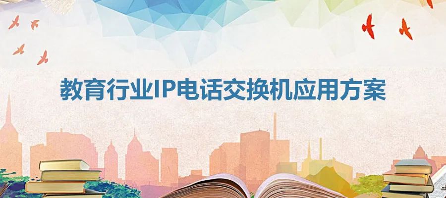 教育行业申瓯IP电话交换机应用方案