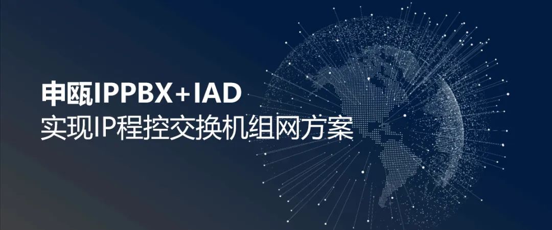 申瓯IPPBX+IAD实现IP程控交换机组网方案
