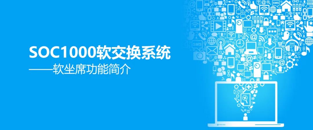 申瓯SOC1000软交换系统之软坐席功能简介