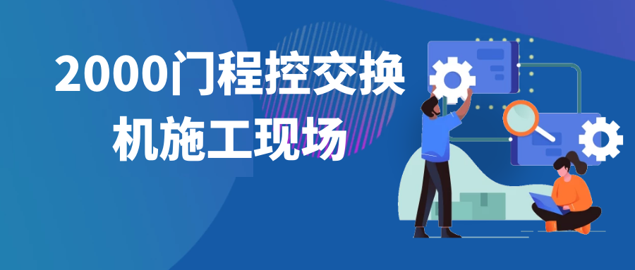 申瓯2000门程控交换机施工现场
