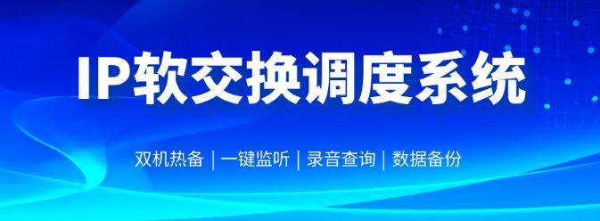 申瓯SOC1000-IP软交换调度系统