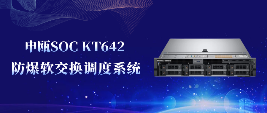 申瓯SOC KT642防爆软交换调度系统