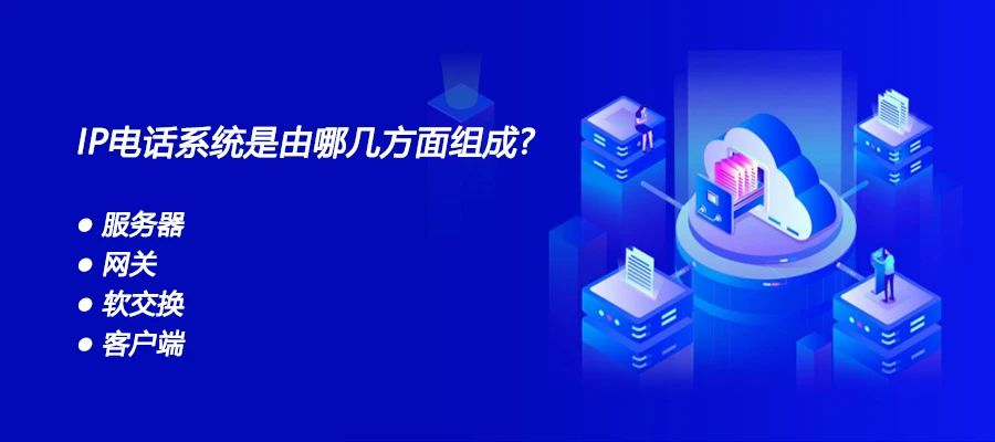 申瓯：IP电话系统是由哪几方面组成？