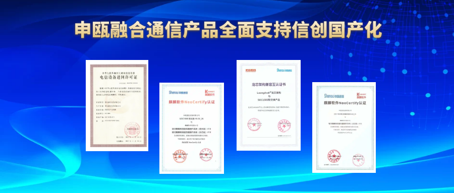 申瓯融合通信产品全面支持信创国产化