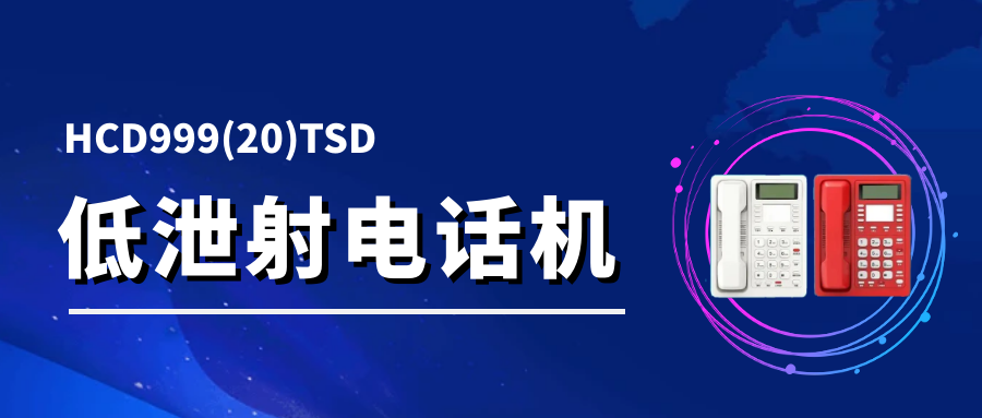 申瓯低泄射电话机 HCD999(20)TSD