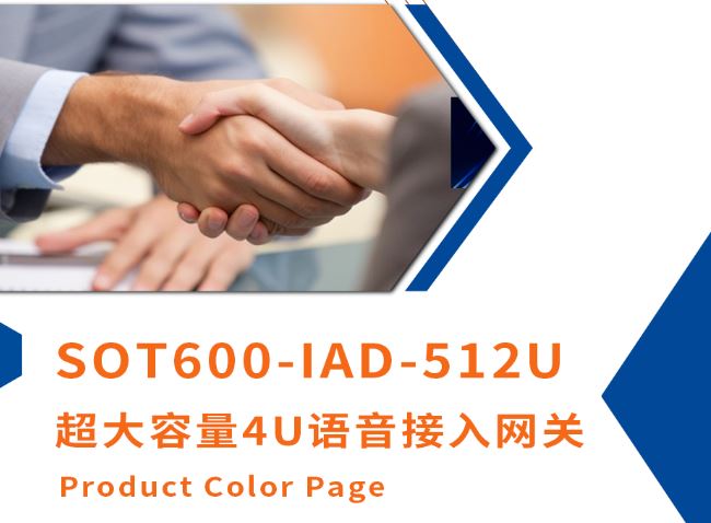 申瓯新品上市！超大容量4U语音接入网关SOT600-IAD-512U