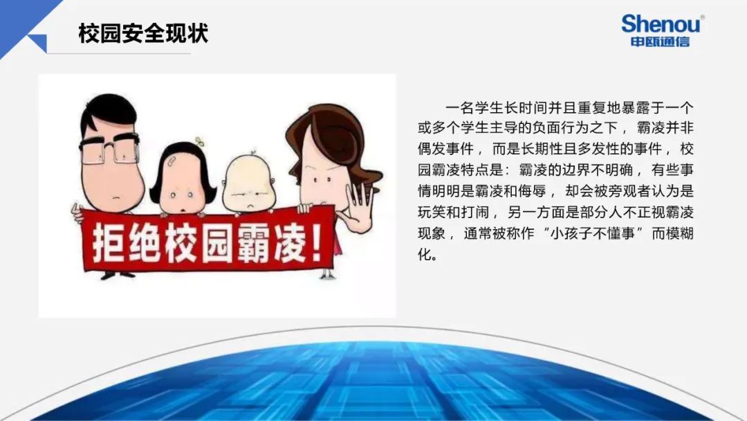 申瓯通信——平安校园“防霸凌”救助对讲系统_解决方案