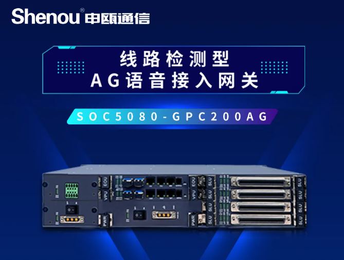 申瓯通信——线路检测型AG语音接入网关