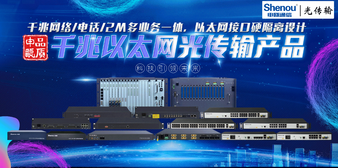 申瓯通信——千兆以太网光传输产品