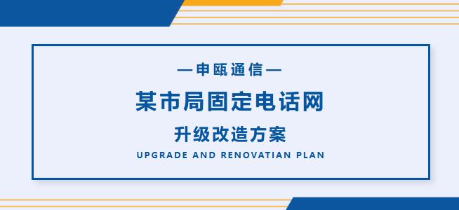 申瓯通信——某市局固定电话网升级改造