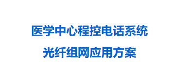 申瓯通信——医疗中心程控电话系统光纤组网应用方案