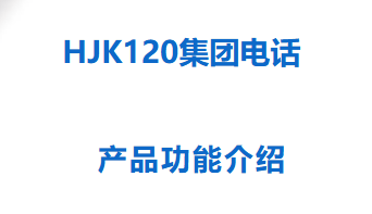 申瓯通信——HJK120集团电话产品功能介绍