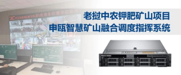  申瓯通信——智慧矿山融合调度指挥系统